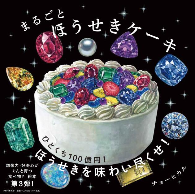 まるごとほうせきケーキ