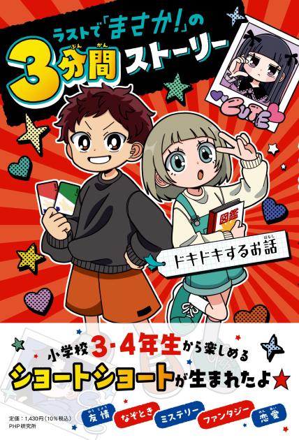 ラストで「まさか！」の３分間ストーリー