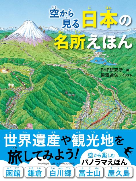 空から見る 日本の名所えほん