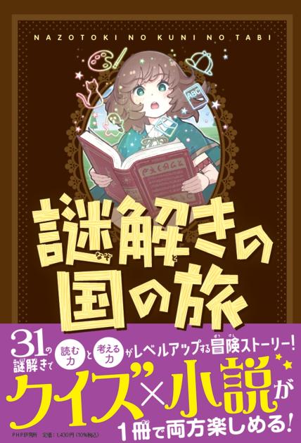 謎解きの国の旅