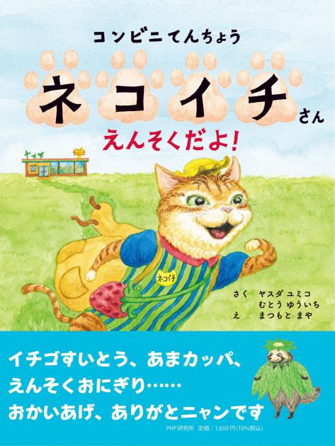 コンビニてんちょうネコイチさん えんそくだよ！