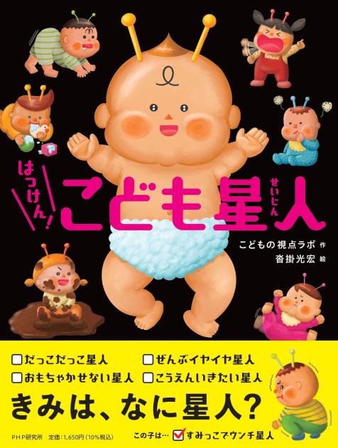はっけん！　こども星人