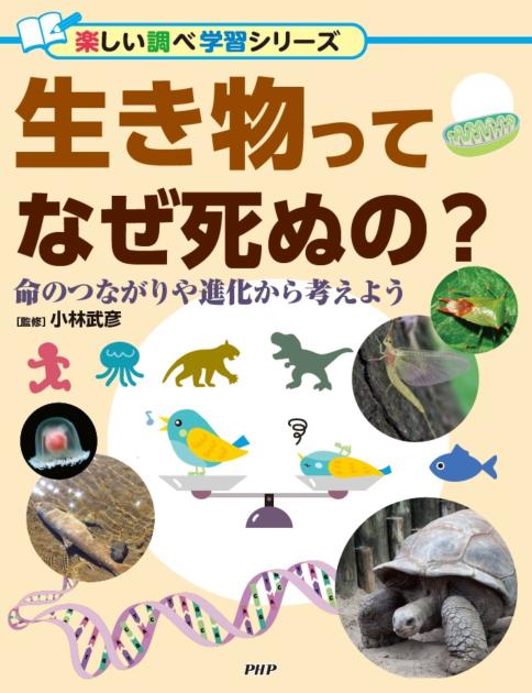 生き物ってなぜ死ぬの？