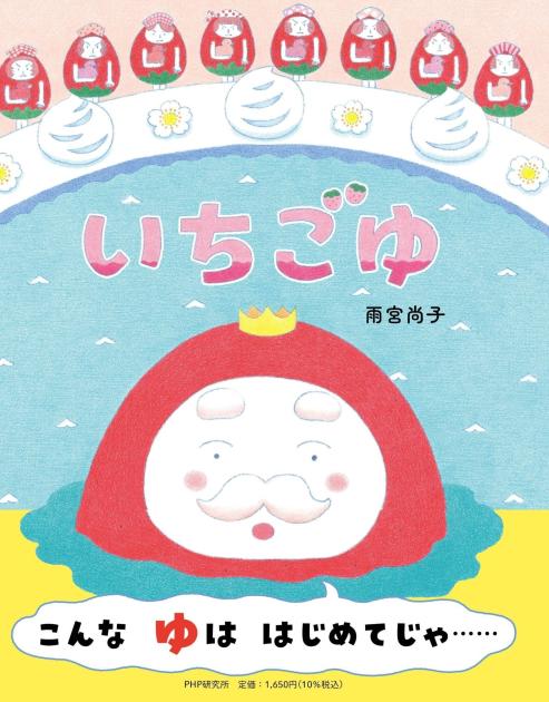 いちごゆ