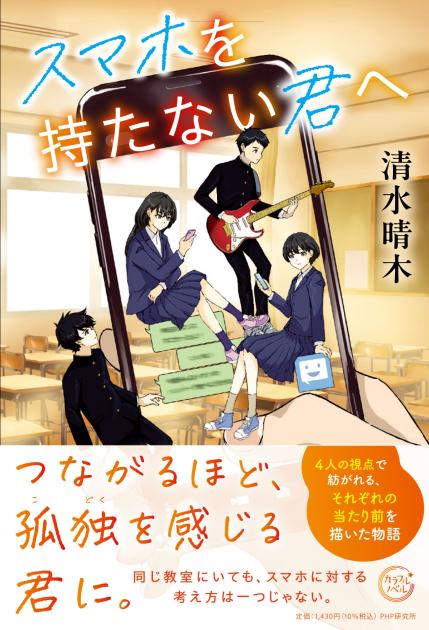 スマホを持たない君へ