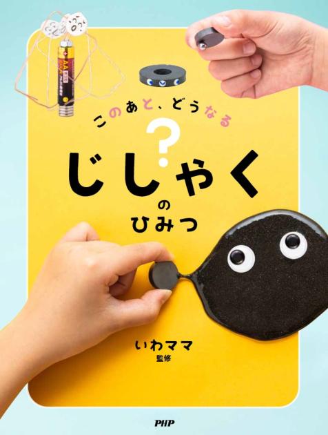 じしゃくのひみつ