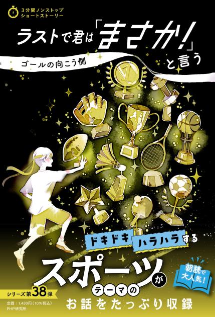 ラストで君は「まさか!」と言う ゴールの向こう側 ラストで君は「まさか!」と言う ゴールの向こう側
