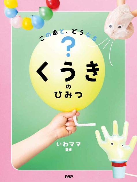 くうきのひみつ