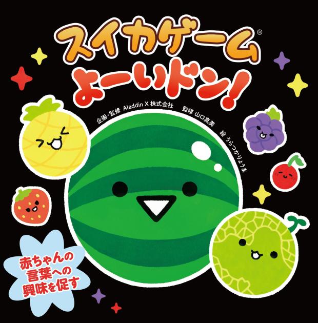 スイカゲーム よーいドン！ | 書籍 | PHP研究所