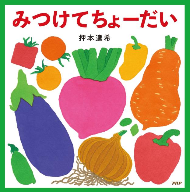 みつけてちょーだい