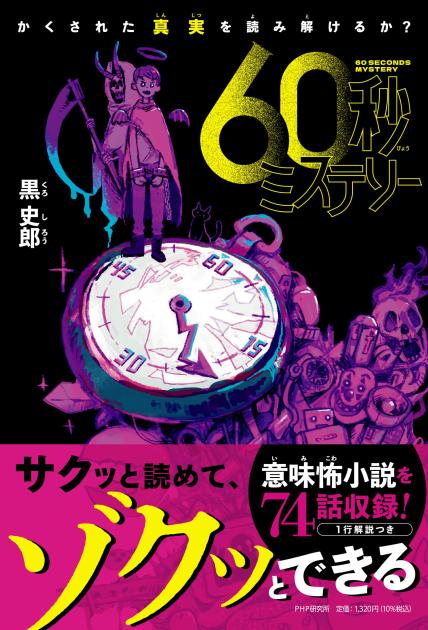 60秒ミステリー