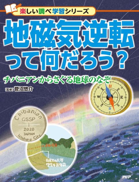 地磁気逆転って何だろう?