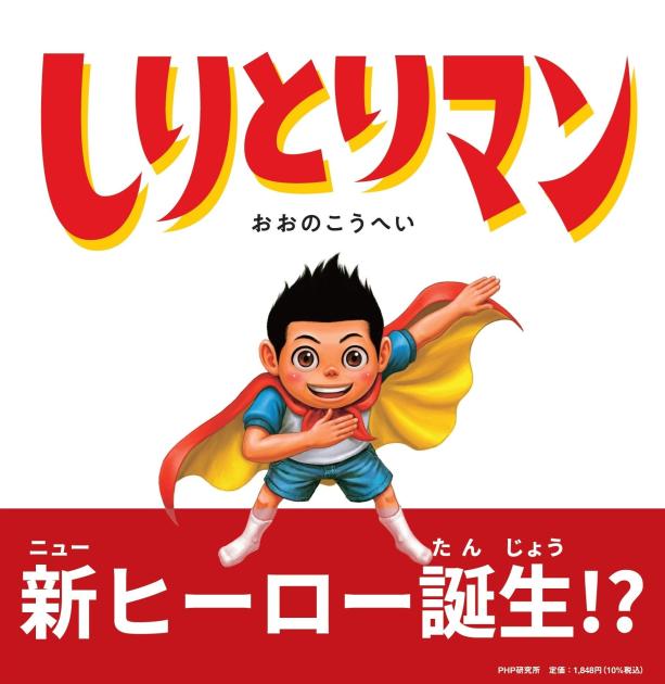 しりとりマン