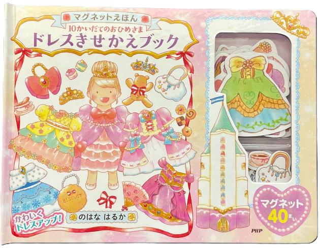 10かいだてのおひめさま ドレスきせかえブック