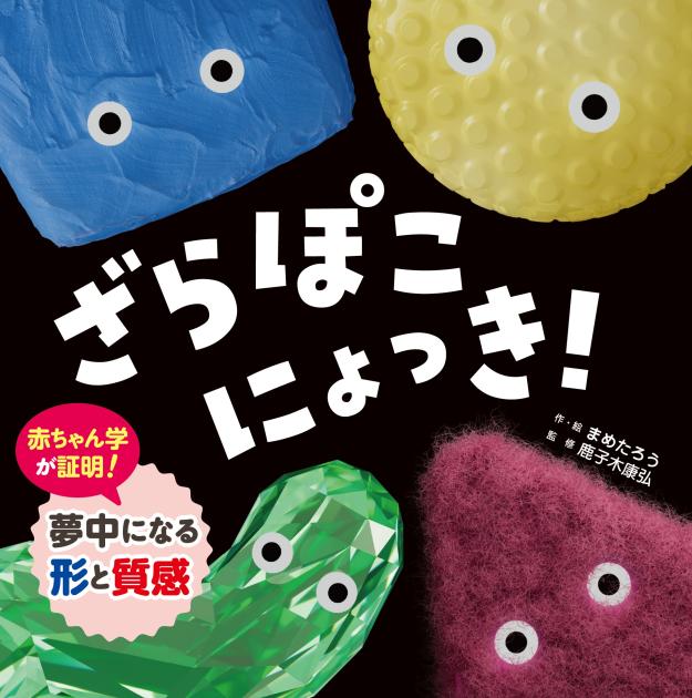 ざらぽこにょっき！
