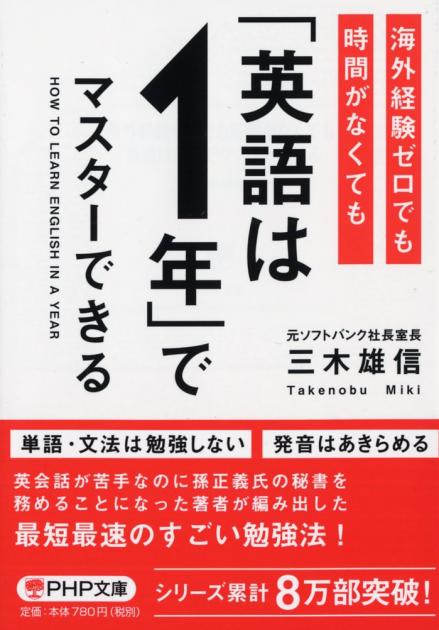 海外経験ゼロでも時間がなくても「英語は1年」でマスターできる