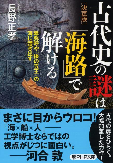 ［決定版］古代史の謎は「海路」で解ける