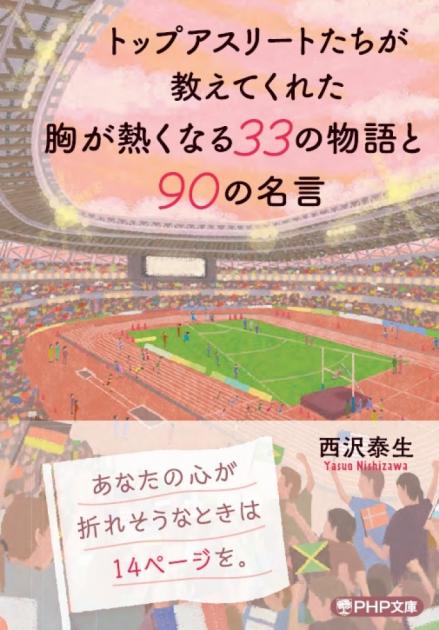 トップアスリートたちが教えてくれた 胸が熱くなる33の物語と90の名言