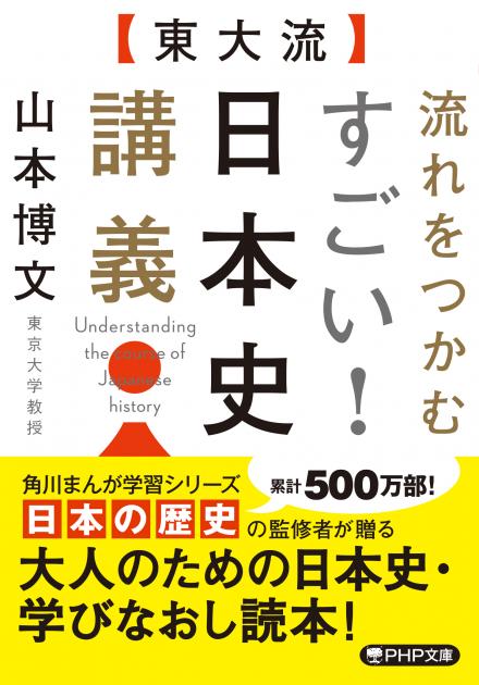 ［東大流］流れをつかむ　すごい！　日本史講義