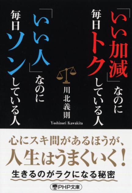 「いい加減」なのに毎日トクしている人　「いい人」なのに毎日ソンしている人