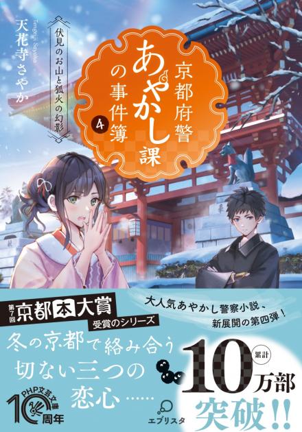 京都府警あやかし課の事件簿 4 | 書籍 | PHP研究所