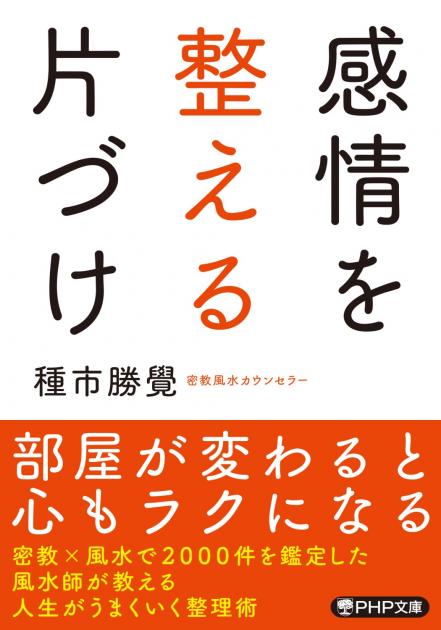 感情を整える片づけ