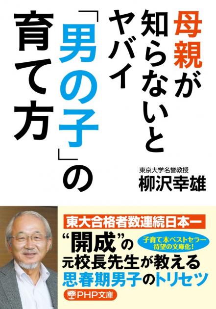 母親が知らないとヤバイ「男の子」の育て方