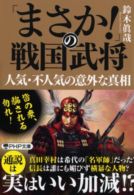 まさか の戦国武将 人気 不人気の意外な真相 書籍 Php研究所