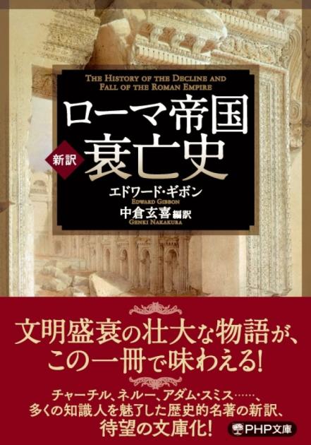 ［新訳］ローマ帝国衰亡史