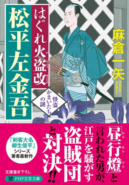 はぐれ火盗改 松平左金吾