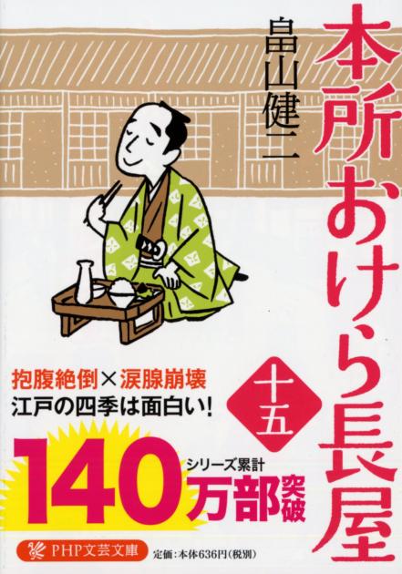 本所おけら長屋(十五)