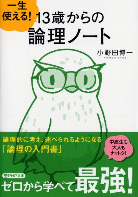 一生使える！  13歳からの論理ノート