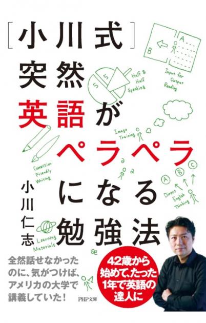 ［小川式］突然英語がペラペラになる勉強法