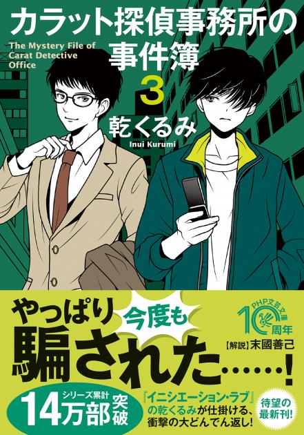 カラット探偵事務所の事件簿3 書籍 Php研究所