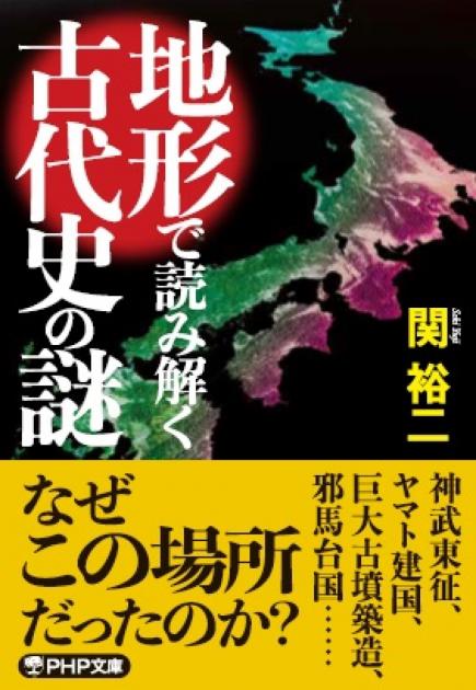 地形で読み解く古代史の謎