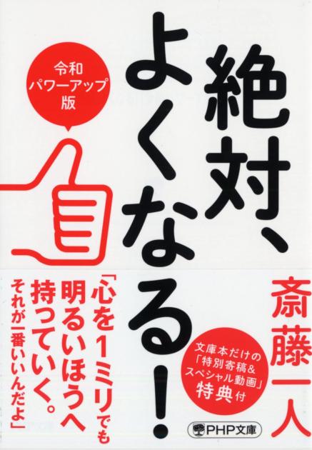 絶対、よくなる！［令和パワーアップ版］