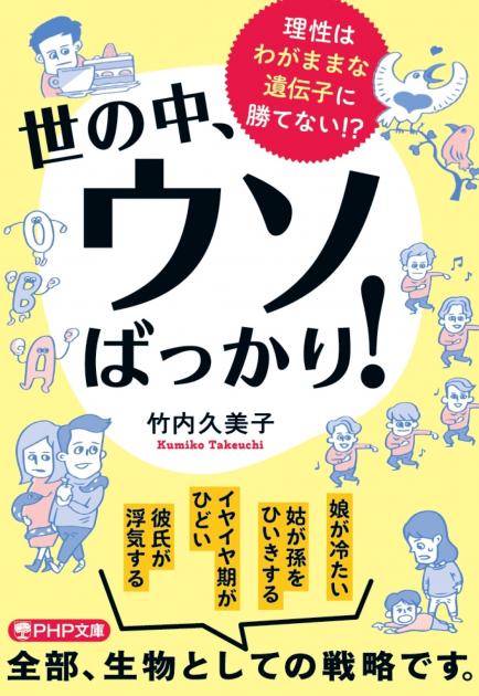 世の中、ウソばっかり！