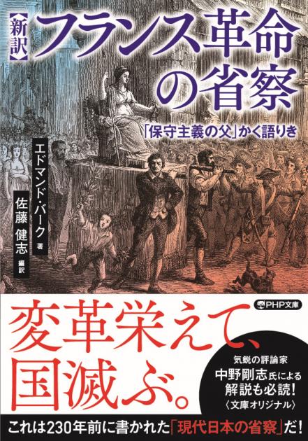 ［新訳］フランス革命の省察