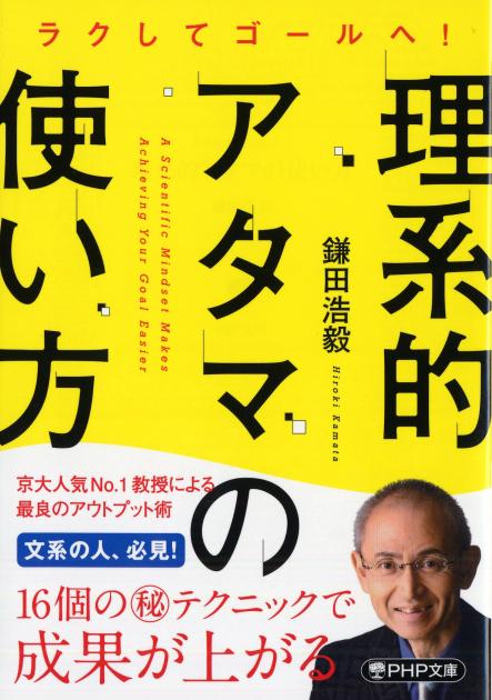 理系的アタマの使い方