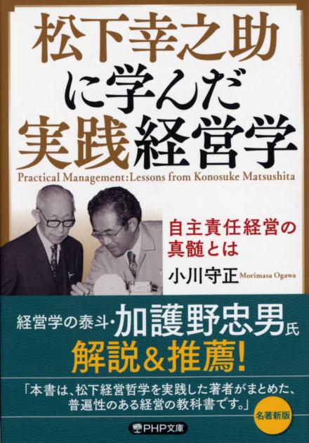 松下幸之助に学んだ実践経営学