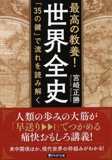 最高の教養！ 世界全史