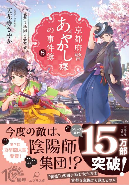 京都府警あやかし課の事件簿5