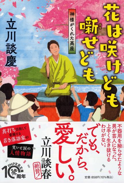 花は咲けども 噺(はな)せども