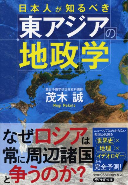 日本人が知るべき東アジアの地政学