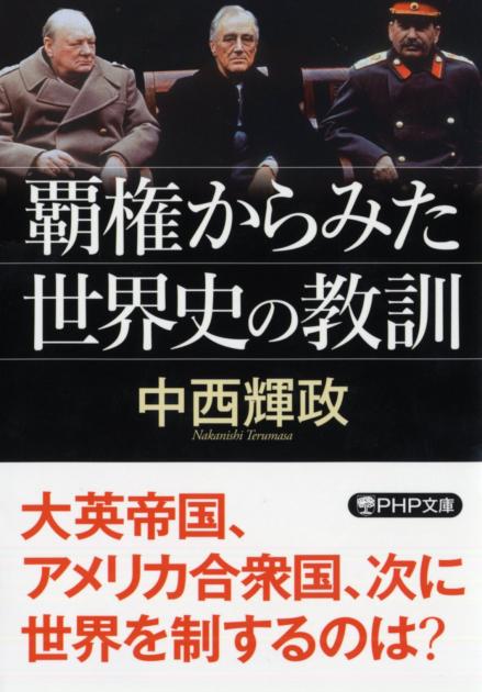 覇権からみた世界史の教訓