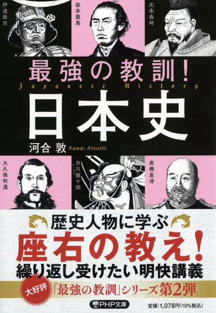 最強の教訓！　日本史