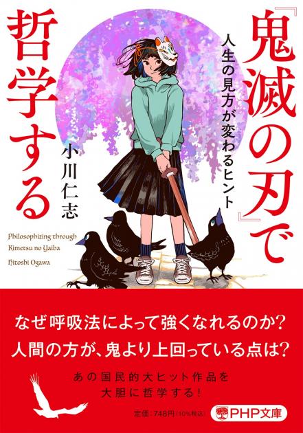 『鬼滅の刃』で哲学する