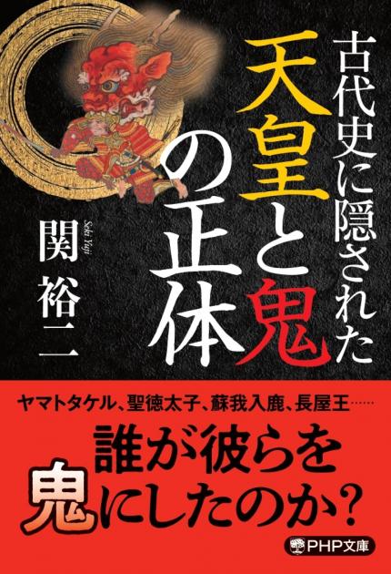 古代史に隠された天皇と鬼の正体