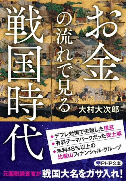 お金の流れで見る戦国時代 書籍 Php研究所