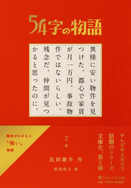 54字の物語　2　怪